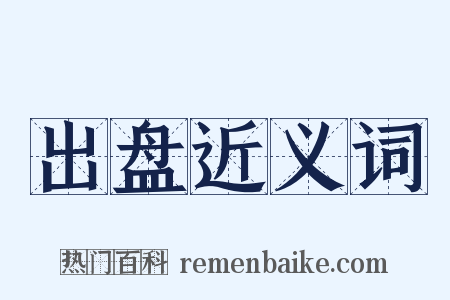 出盘近义词是什么意思的图片